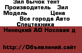 Зил бычок тент  › Производитель ­ Зил  › Модель ­ 5 301 › Цена ­ 160 000 - Все города Авто » Спецтехника   . Ненецкий АО,Носовая д.